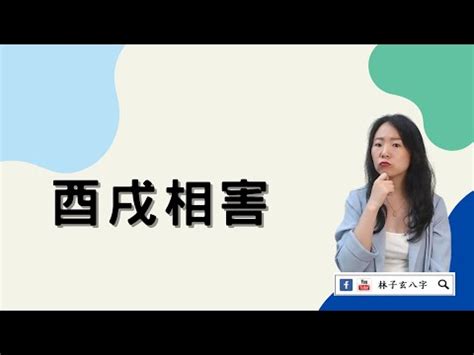 酉戌相害化解|【酉戌害】命理大解密！酉戌相害：你與另一半的婚姻危機